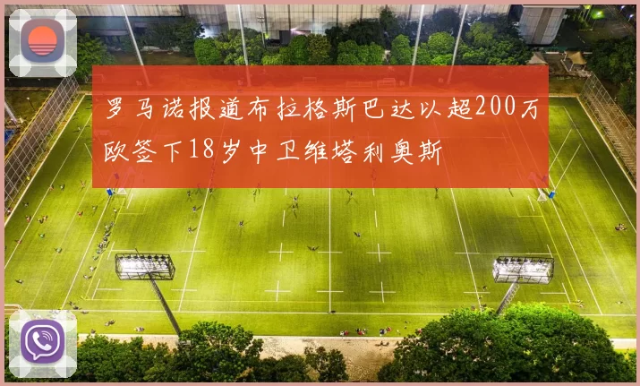 罗马诺报道布拉格斯巴达以超200万欧签下18岁中卫维塔利奥斯