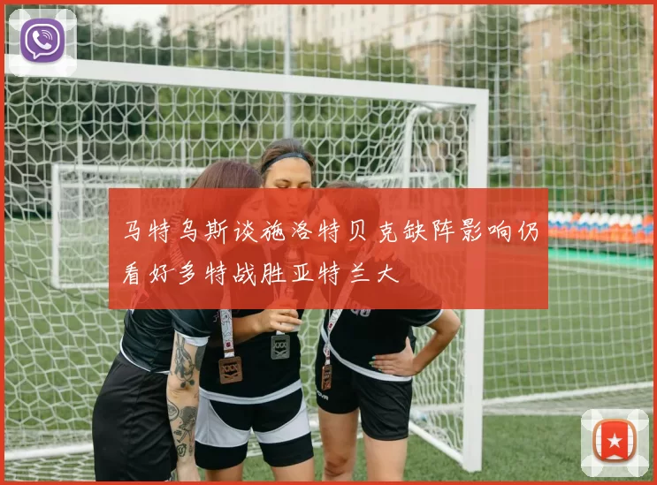 马特乌斯谈施洛特贝克缺阵影响仍看好多特战胜亚特兰大