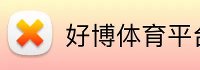 好博体育平台 Logo